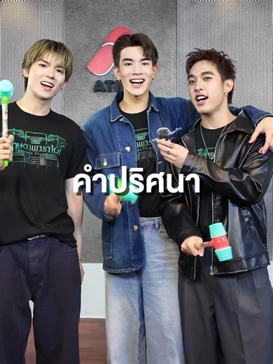 ห้ามตอบตรงคำปริศนากับ โฟร์ท ยอร์ช เซน งานนี้ไม่มีคนเหลี่ยม แต่มีคนเลี่ยง #HotwaveKRUB #YORCH #POW #Fourthnattawat #เซนจตุรวิชญ์ @POW @nattawatji @zentury98
