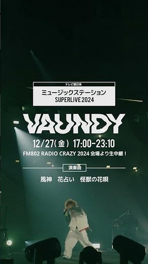 #Vaundy 12月27日(金)「ミュージックステーション SUPER LIVE 2024」生出演！