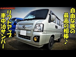 車中泊 キャンプの相棒♪リフトアップサンバーで快適バンライフ♪