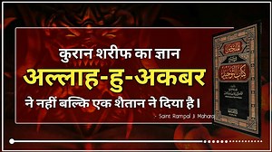 2.6M views · 44K reactions | कुरान शरीफ का ज्ञान अल्लाह-हू-अकबर ने...