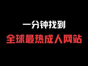 升级版！一分钟教你找到全球最热门的成人网站！网站排名、成人网站！！两种方式！第二种无敌了