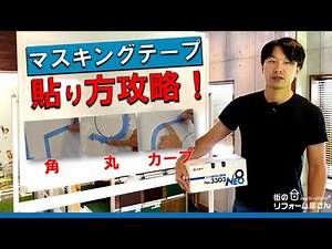 【マスキングテープの貼り方】角・丸・カーブなど職人技を伝授します！前編☆仙台の外壁塗装・屋根塗装なら専門店の【街のリフォーム屋さん】☆