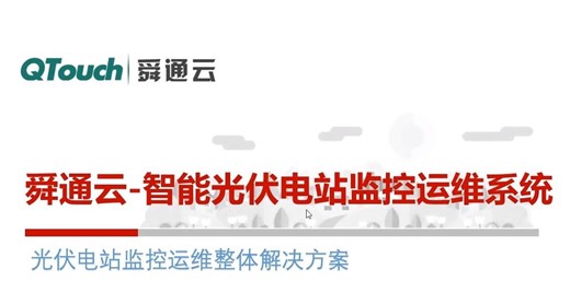 光伏电站监控运维整体解决方案-在线视频-仪表网