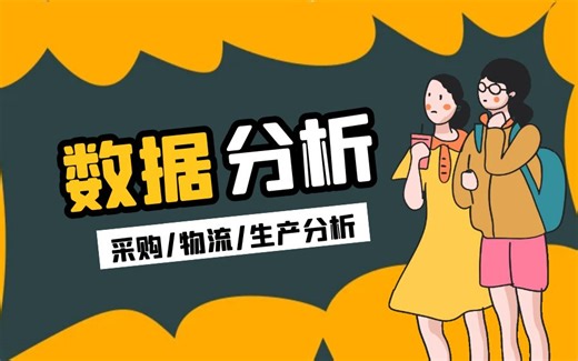 利用EXCEL做预测数据分析！采购/物流/生产计划分析，供应链数据分析教程，零基础学库存控制分析，EOQ分析-案例分析求EOQ经济订货批量