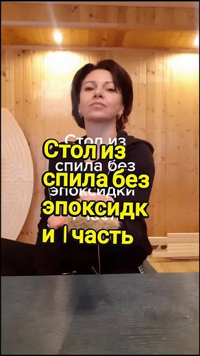 Вам нравятся изделия из спилов? Лайфхак во втором видео🙂#вреки #woodswork #подереву #столярка #сделайстол