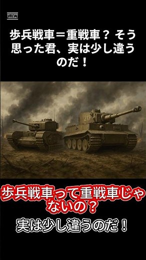 歩兵戦車と重戦車の違いとは？イギリス独自の戦車戦術を解説！ #戦車解説 #ミリタリー #雑学 #戦車 #歴史