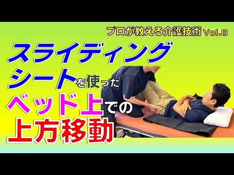 【介護】 【移動介助】スライディングシートを使った ベッド上での上方移動～プロが教える介護技術 Vol.8