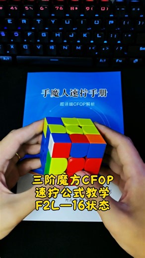 魔方新手也能快速学会的速拧公式，F2L-16状态
