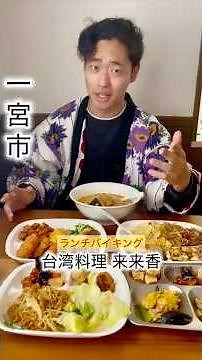 ランチバイキング！ #愛知グルメ