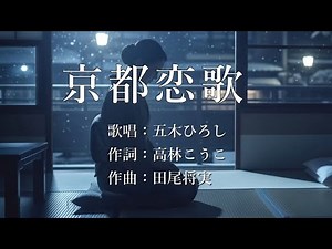 京都恋歌 五木ひろしさんの歌唱です