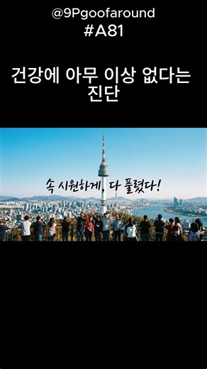 영어로 건강에 아무 이상 없다는 진단은 뭘 까? 81일차 명사 단어공부 #영어공부 #영어회화 #한국어공부