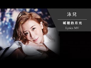 泳兒 Vincy《城裡的月光》[Lyrics MV]