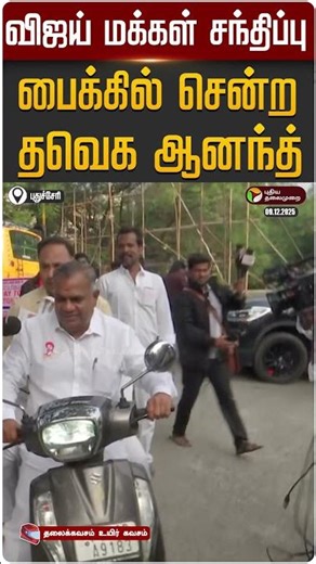 விஜய் மக்கள் சந்திப்பு: பைக்கில் சென்ற தவெக ஆனந்த் | #Puducherry | #TVK | #Vijay | #Anand | #shorts