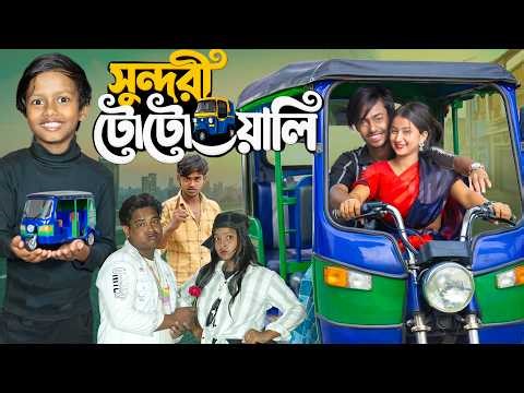 🌺🚖 সুন্দরী টোটোওয়ালি 😍🔥 | Sundori Totowali 🚖| Very Funny Video No 1 Gramin TV Short
