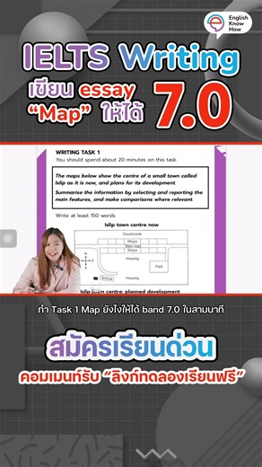 IELTS Writing Task 1 (Map) ไม่ยาก ถ้าจับหลักให้ถูก 🔍 คลิปนี้สอนเทียบ Map 1 vs Map 2 แบบเป็นขั้นตอน ✅ ฝึก paraphrase คำศัพท์ การก่อสร้าง & การเปลี่ยนแปลง ที่ examiner ชอบ ✅ เขียน Introduction ยังไงไม่ซ้ำโจทย์ ✅ จัด Body ให้เห็นภาพและเปรียบเทียบชัดเจน ✅ เทคนิคใช้ Connectors ให้ไหลลื่น ไม่สะดุด ✅ ดูคลิปนี้ แล้ว Map Task จะไม่ใช่จุดอ่อนอีกต่อไป ✍️📈 💛ไม่ว่าจะเป็นคนพื้นฐานอ่อนหรือพื้นฐานดีอยู่แล้ว ก็สามารถเรียนคอร์ส IELTS ที่นี่ได้ 💛 Because How matters . สอบถามข้อมูลเพิ่มเติม และสมัครเรียนได้ที่ 