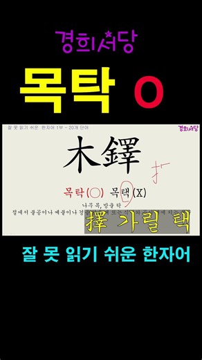 잘 못 읽기 쉬운 한자어 - 목탁 #경희서당 #알아두면쓸모있는독음이같은한자 #잘못읽기쉬운한자어 #한자어 #한자공부 #한자급수