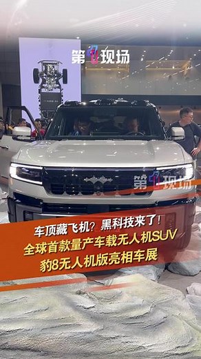 由#华为 、#比亚迪 、#大疆 国产三大巨头合力打造的全球首款量产车载无人机SUV—方程豹豹8无人机版，亮相#粤港澳大湾区车展 ，吸引不少市民试驾。 #豹8,比亚迪无人生产线进展- 抖音
