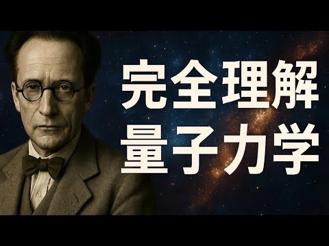 【宇宙解説】アインシュタインが恐れた'宇宙の幽霊現象' 量子もつれの謎に迫る3時間