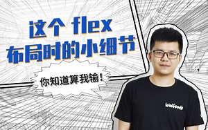 【MJ专题】这个flex布局时的小细节你知道算我输！