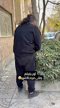 وقتی از پایین شهر کارت میوفته میری بالاشهر🤣