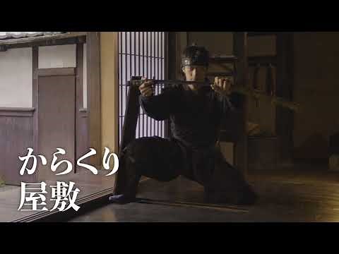 【予告編】伊賀流忍者博物館オンラインツアー