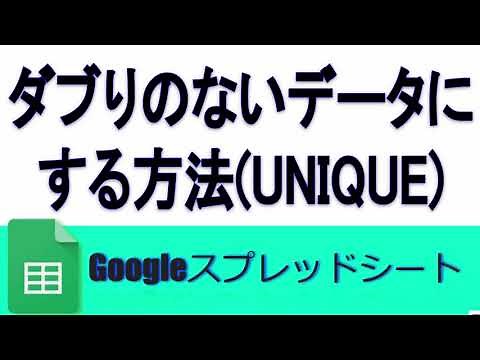 Googleスプレッドシート 重複したデータをダブりのないデータにする方法(UNIQUE)