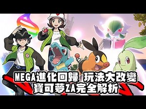 【寶可夢回憶錄】EP.249 寶可夢傳說Z-A 首支預告完全分析 MEGA進化正式回歸 初始寶可夢公開