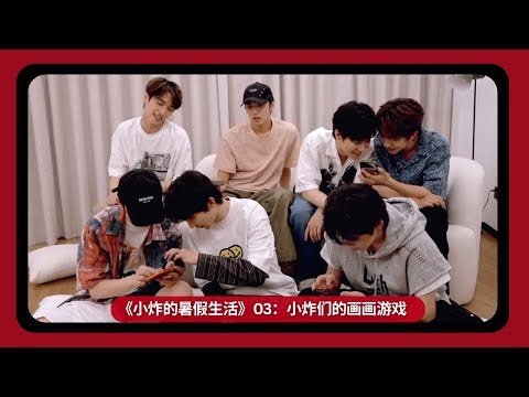 [MULTISUB] 230719【TNT 时代少年团 严浩翔 Yan Haoxiang】《小炸的暑假生活》03：小炸们的画画游戏