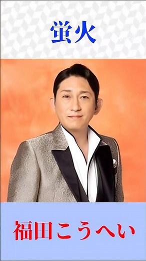 【魂震える名曲】福田こうへい「蛍火」｜心に沁みる演歌ショート