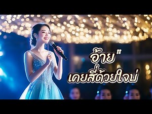 872K views · 6.2K reactions | อ้ายเคยสี่ ด้วยใจบ่ - [ Official MV ]...