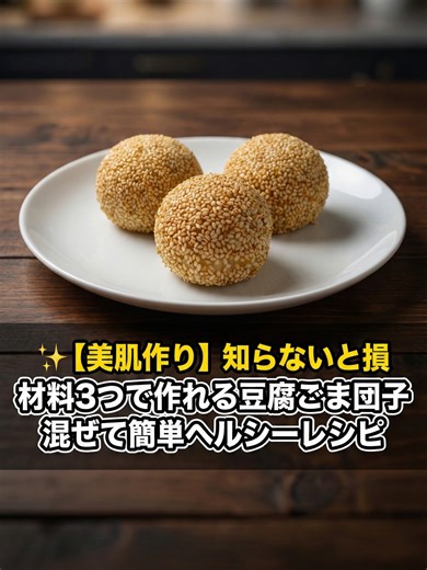 ✨【美肌作り】知らないと損 材料3つで作れる豆腐ごま団子 混ぜて簡単ヘルシーレシピ 【材料】 絹どうふ １５０ｇ 片栗粉 ４５ｇ ラカント又は砂糖 ５ｇ（無しでも可） こし餡 ３０ｇ（１個につき） #美肌レシピ #簡単スイーツ #手作りスイーツ #簡単 #手作り #おやつ #デザート #ホームベーカリー #お菓子レシピ #ケーキ #簡単レシピ#レシピ #お菓子作り #手作りケーキ #おうちカフェ#TikTokレシピ #バズれ