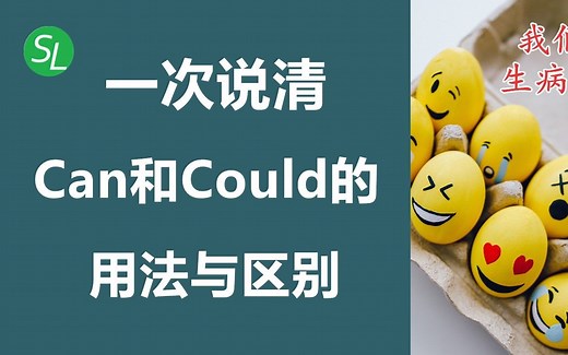 一次说清can和could的用法及区别，带例句跟读 慢速 常速 | 零基础英语语法之情态动词 | 初学者英语必修课