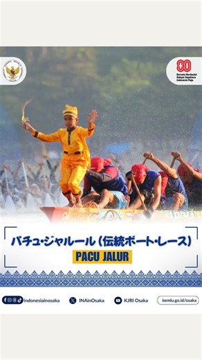 伝説のボート・レース（通称：パチュ・ジャルール）の本拠地、リアウ州クアンタン・シンギンギへようこそ ⛵レースになるずっと前から、ジャルール船はクアンタン川沿いの交通手段でした。今では毎年何千人もの人々が川辺に集まり、この文化現象を観賞するために、インドネシア国内や海外からの観客も訪れます。今年のレースは2025年8月20日から24日までリアウ州テルック・クアンタンのテピアン・ナロサで開催されます。🚣‍♀️リアウ州の中心へ来て、ぜひご自身で体験してください。🇮🇩——Welcome to Kuantan Singingi, Riau – home of the legendary Pacu Jalur. ⛵Long before it became a race, Jalur boats were the mean of transport along the Kuantan River.Nowadays, every year, thousands gather by the river, including visitors from across Indonesia and a