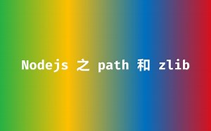 Node.js 的 path 和 zlib 模块的用法-2023-10-13-2
