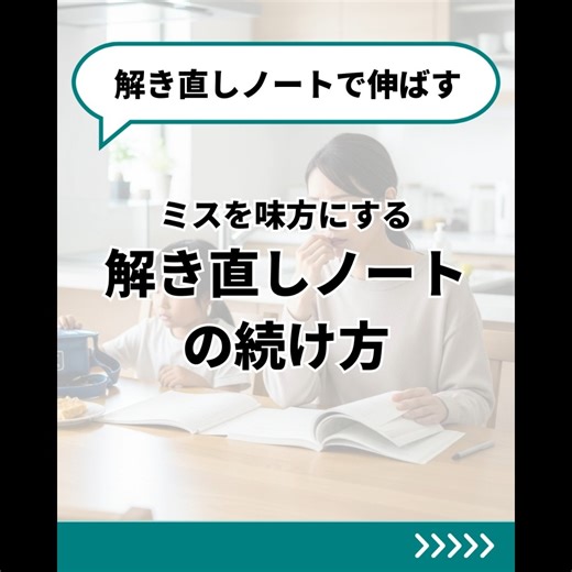 家庭教師スマートレーダー on Instagram: "テストの解き直しノートを作りたいけれど、ただ答えを書き写すだけになってしまう…そんなお悩みをよく伺います。 今日は、お子さんのミスを次の得点につなげる「解き直しノート」のコツを、ママがサポートしやすい3ステップでまとめました。 全国学力・学習状況調査を活用した学校の報告でも、自学ノートで1日の学びを振り返る取組が学力向上と関係しているとされています。 書く量を増やすことより、「なぜ間違えたか」「次どうするか」をサッと整理できるノートにすることがポイントです。 スマートレーダーの先生なら、解き直しノートの作り方や振り返りの仕方も一緒に考えながら、お子さんのペースで習慣づけをサポートできます。 #スマートレーダー #小学生ママ #中学受験 #解き直しノート #勉強習慣 #家庭学習 #振り返り学習"