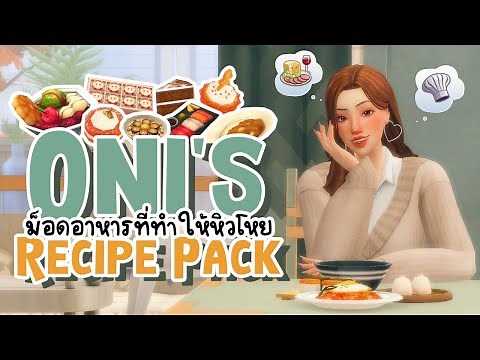 oni's recipe pack ม็อดที่ทำให้หิ๊วววววเป็นเท่าตัว 🍽️ | ˚ mod review #11˚ | the sims4
