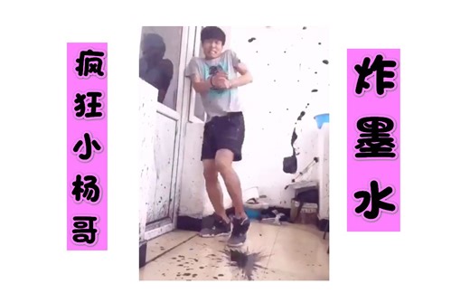 疯狂小杨哥经典老番：炸墨水