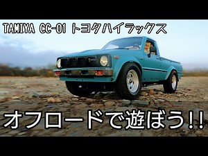 オフロードで遊ぼう!! タミヤ 電動RCカーシリーズ 1/10 RC トヨタ ハイラックス CC-01 #rcoffoad #tamiya #cc01 #タミヤrcカー #ラジコン