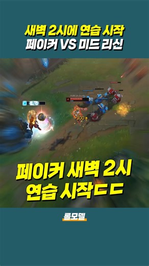 새벽 2시까지가 아닌 새벽 2시에 연습 시작한 T1 페이커 vs 미드 리신