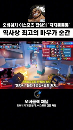 마우가로 가능한 역대 최고의 명장면 #오버워치 #owcs