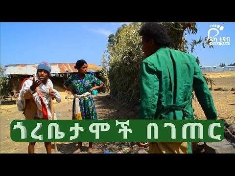 ጎረቤታሞች በገጠር አዲስ የገጠር አማርኛ ድራማ #1 /yegeter film 2021