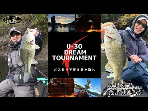 水中の真実を公開！ライブシューティング大激戦「U-30ドリームトーナメント」第二戦・津風呂湖（DAY1）