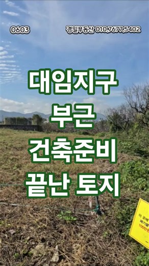 0603.대임지구 부근 건축준비 끝난 토지 공개합니다 #shorts #대임지구 #임당지구토지매매 #경산집건축 #경산토지
