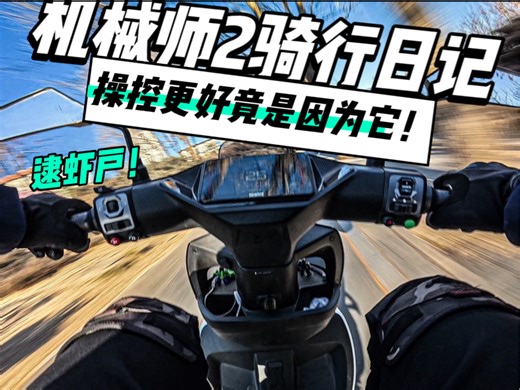 机械师2骑行日记：操控更好竟是因为它！现在上下班路上的快乐都是电瓶车给的，嘿嘿，加了增宽脚踏以后感觉车子变得更更完整了，操控也变好了#九号机械师