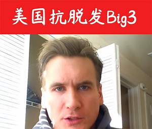 美国治疗脱发Big3之一Nizoral（仁山利舒）生发有效？（非那雄胺米诺地尔）