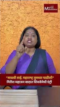 "माधवी ताई, महाराष्ट्र तुमच्या पाठीशी"गिरीश महाजन वादात शिवसेनेची एंट्री | MaxMaharashtra