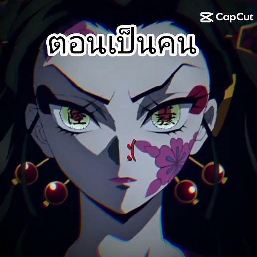 อุเมะ กลายเป็น อสูร #ดาคิหรืออุเมะ