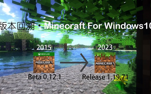 版本回潮 · Minecraft For Windows10