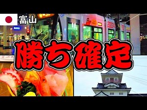 富山県 富山市 富山駅 を無計画旅行（ノープラン）で街ぶら散策観光旅行！│富山城 桜木町 総曲輪 を観光│富山駅 周辺の居酒屋 ラーメン屋 グルメ調査【富山ひとり旅】