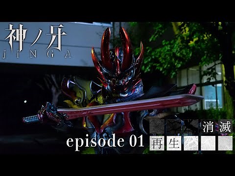 【公式】神ノ牙－JINGA－ EPISODE01「消滅／再生」